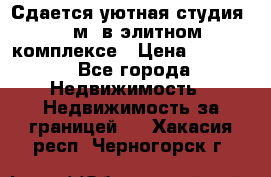 Сдается уютная студия 33 м2 в элитном комплексе › Цена ­ 4 500 - Все города Недвижимость » Недвижимость за границей   . Хакасия респ.,Черногорск г.